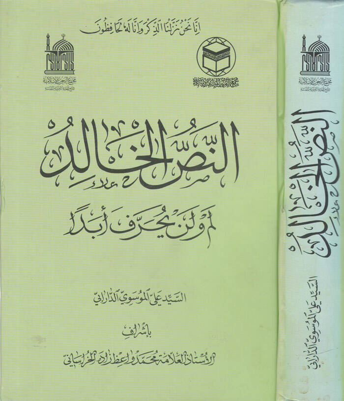 En-Nassül-Halid Lem ve Len Yahrif Ebda - النص الخالد لم ولن يحرف أبدا - 1