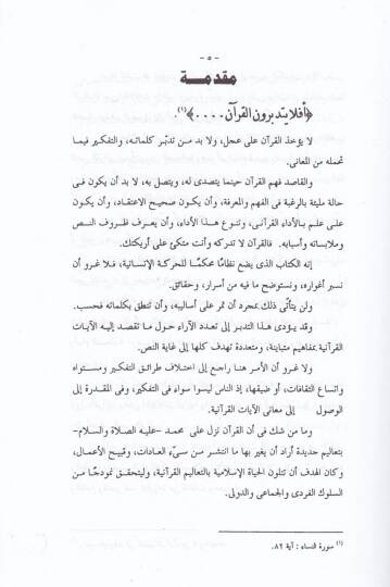 En-Nassül-Kurani beynet-Tefsir vet-Tevil  - النص القرآني بين التفسير والتأويل - 2