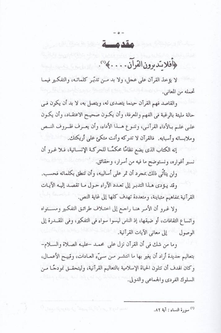 En-Nassül-Kurani beynet-Tefsir vet-Tevil  - النص القرآني بين التفسير والتأويل - 2