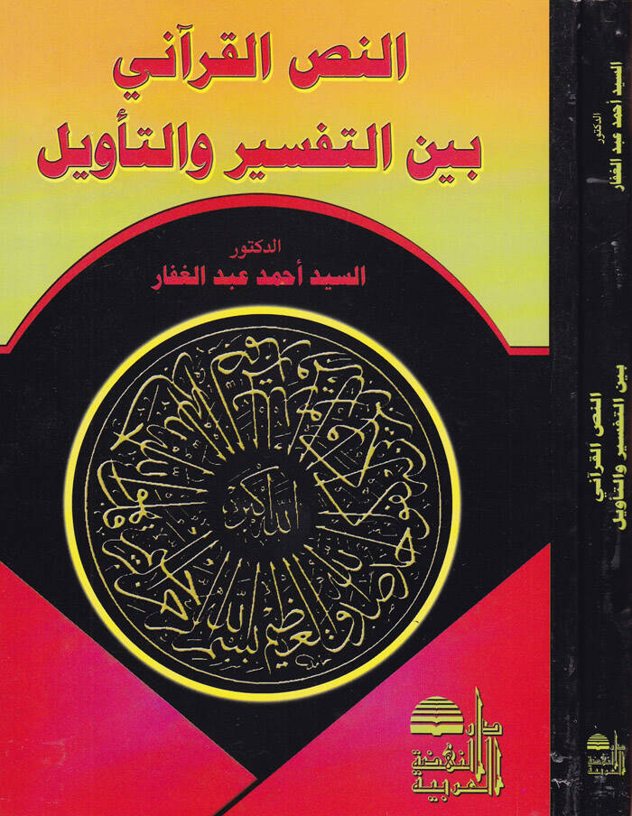 En-Nassül-Kurani beynet-Tefsir vet-Tevil - النص القرآني بين التفسير والتأويل - 1