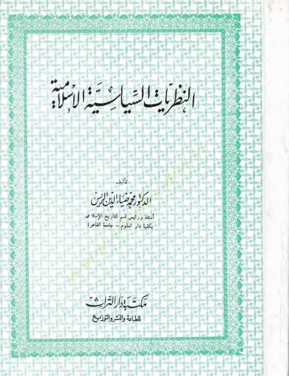 En-Nazariyyatüs-Siyasiyyetil-İslamiyye  - النظريات السياسية الإسلامية