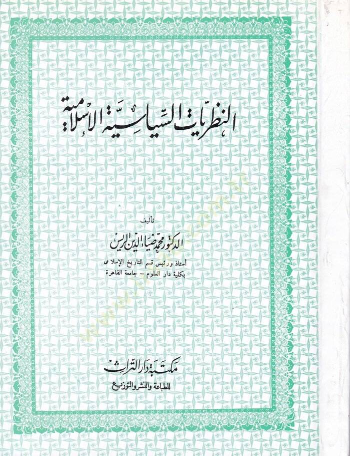 En-Nazariyyatüs-Siyasiyyetil-İslamiyye  - النظريات السياسية الإسلامية - 1