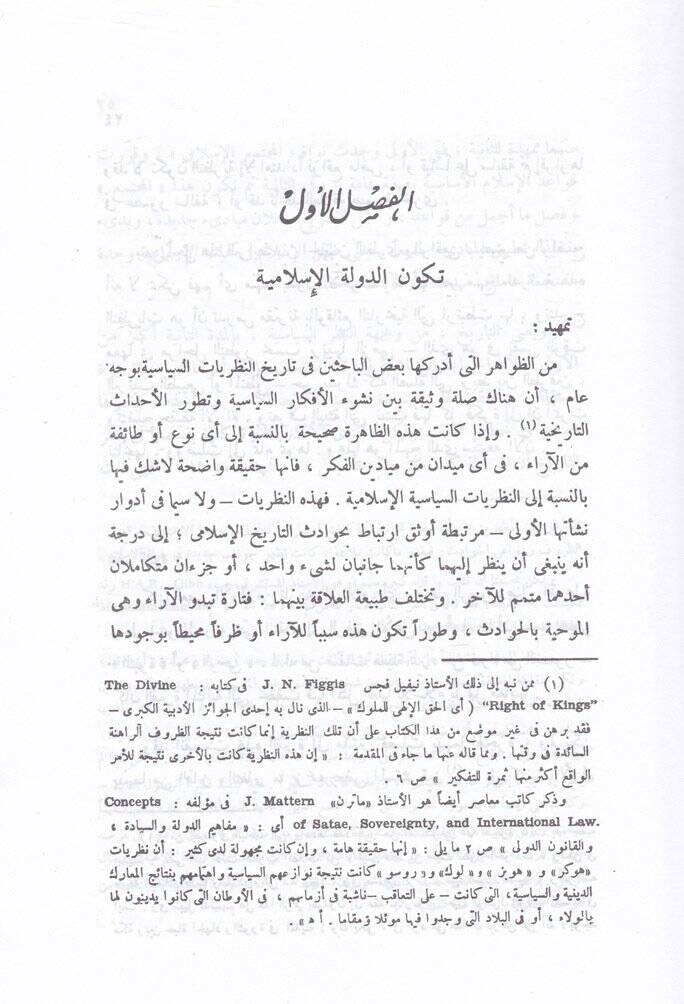 En-Nazariyyatüs-Siyasiyyetil-İslamiyye  - النظريات السياسية الإسلامية - 2