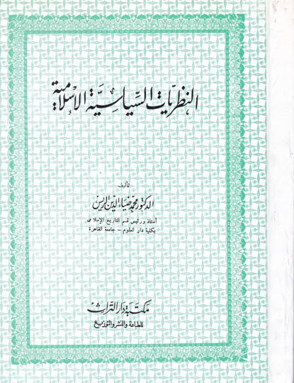 En-Nazariyyatüs-Siyasiyyetil-İslamiyye  - النظريات السياسية الإسلامية