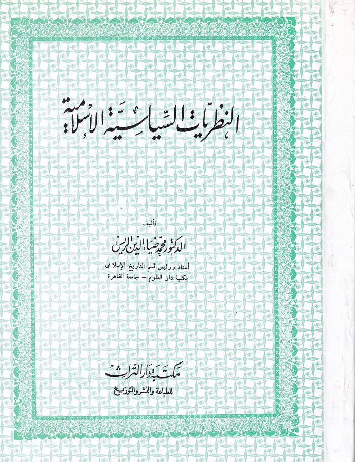 En-Nazariyyatüs-Siyasiyyetil-İslamiyye - النظريات السياسية الإسلامية - 1