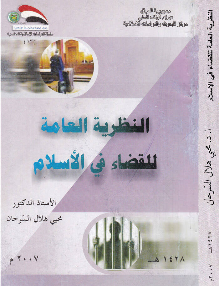 En-Nazariyyetül-amme lil-Kaza fil-İslam - النظرية العامة للقضاء في الإسلام - 1