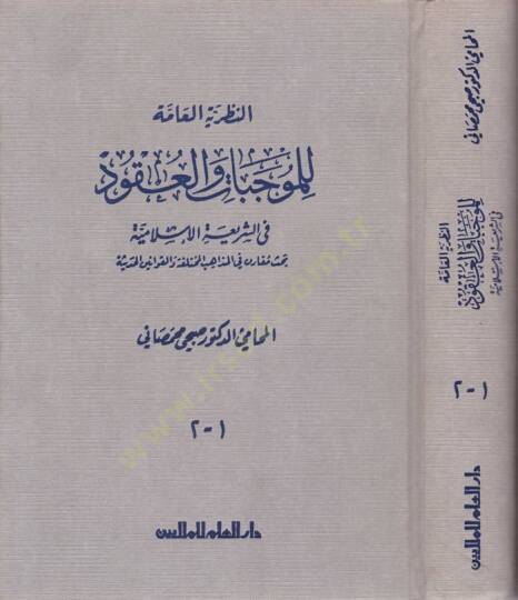 En-Nazariyyetül-amme lil-Mucebat vel-Ukud fiş-Şeriatil-İslamiyye - النظرية العامة للموجبات والعقود في الشريعة الإسلامية بحث مقارن في المذاهب المختلفة والقوانين الحديثة