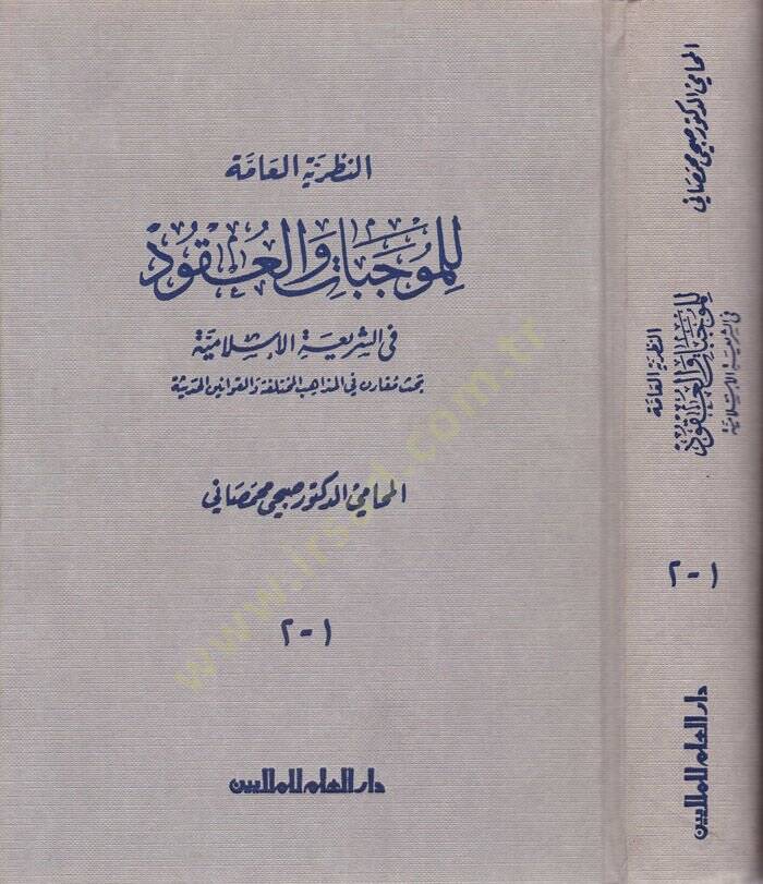 En-Nazariyyetül-amme lil-Mucebat vel-Ukud fiş-Şeriatil-İslamiyye - النظرية العامة للموجبات والعقود في الشريعة الإسلامية بحث مقارن في المذاهب المختلفة والقوانين الحديثة - 1