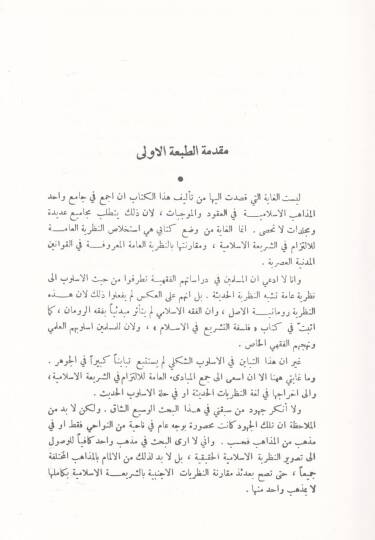 En-Nazariyyetül-amme lil-Mucebat vel-Ukud fiş-Şeriatil-İslamiyye - النظرية العامة للموجبات والعقود في الشريعة الإسلامية بحث مقارن في المذاهب المختلفة والقوانين الحديثة - 2