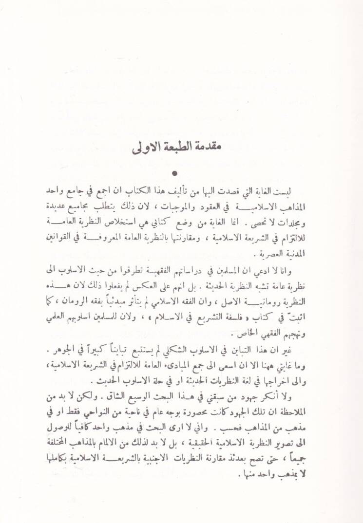 En-Nazariyyetül-amme lil-Mucebat vel-Ukud fiş-Şeriatil-İslamiyye - النظرية العامة للموجبات والعقود في الشريعة الإسلامية بحث مقارن في المذاهب المختلفة والقوانين الحديثة - 2
