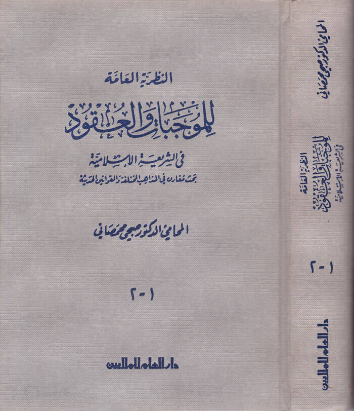 En-Nazariyyetül-amme lil-Mucebat vel-Ukud fiş-Şeriatil-İslamiyye - النظرية العامة للموجبات والعقود في الشريعة الإسلامية بحث مقارن في المذاهب المختلفة والقوانين الحديثة - 1