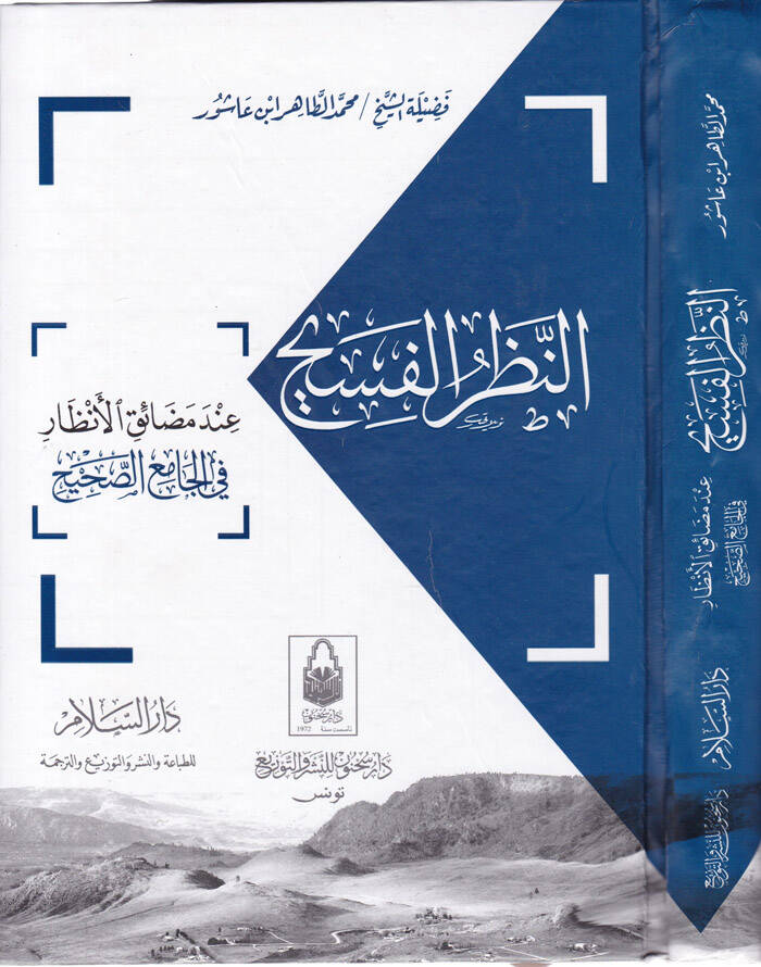 En-Nazarül-Fesih inde Medaikil-Enzar fi Camiis-Sahih - النظر الفسيح عند  مضايق الأنظار في الجامع الصحيح - 1