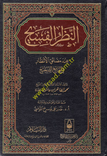 En-Nazarül-Fesih inde Medaikil-Enzar fi Camiis-Sahih - النظر الفسيح عند  مضايق الأنظار في الجامع الصحيح