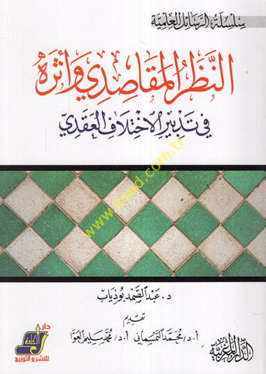 En-Nazarul Makasıdi ve Eseruhu  - النظر المقاصدي وأثره في تدبير الاختلاف العقدي