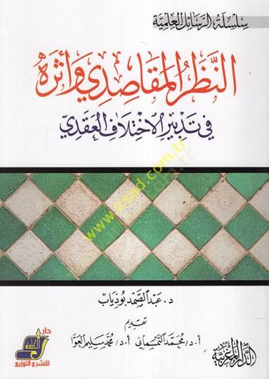 En-Nazarul Makasıdi ve Eseruhu  - النظر المقاصدي وأثره في تدبير الاختلاف العقدي
