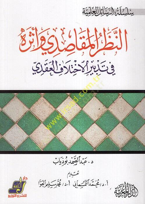 En-Nazarul Makasıdi ve Eseruhu  - النظر المقاصدي وأثره في تدبير الاختلاف العقدي - 1