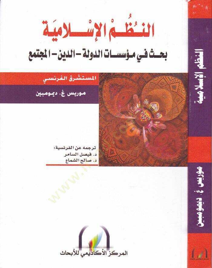 En-Nazmül-İslami Bahs fi Müessesatid-Devle - Ed-Din - El-Müctema - النظم الإسلامية بحث في مؤسسات الدولة - الدين - المجتمع - 1
