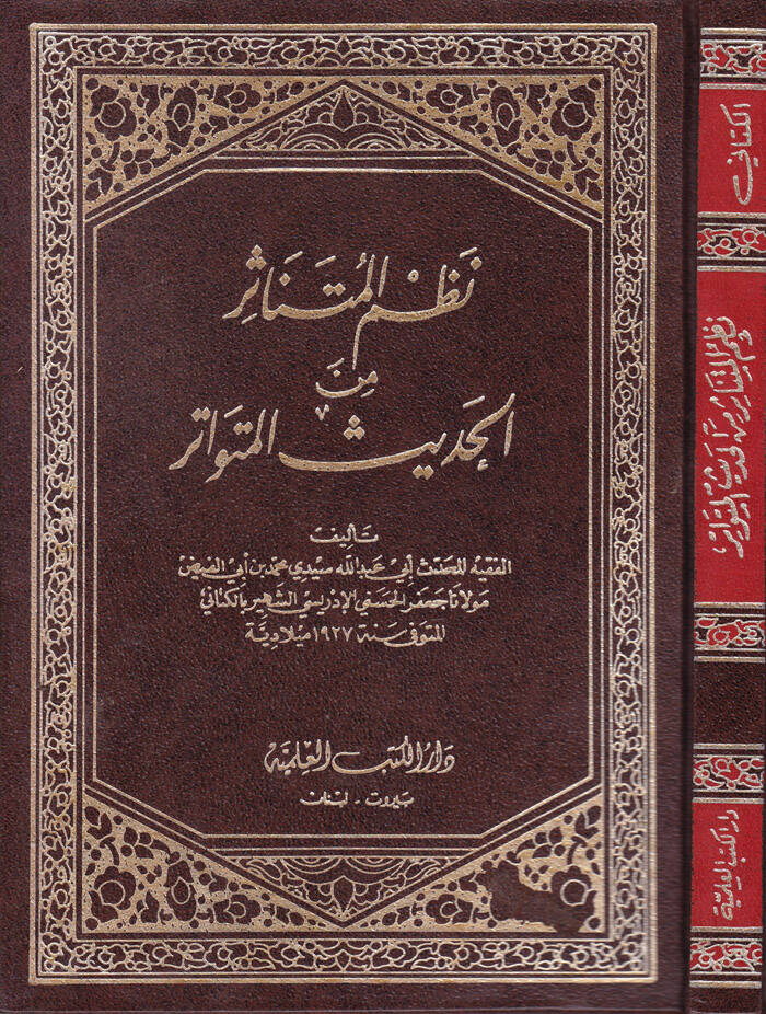 En-Nazmül-Mütenasir minel-Hadisil-Mütevatir - نظم المتناثر من الحديث المتواتر - 1