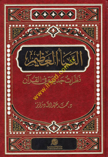 En-Nebeül-Azim Nazaratun Cedide fil-Kuranil-Kerim - النبأ العظيم نظرات جديدة في القرآن الكريم