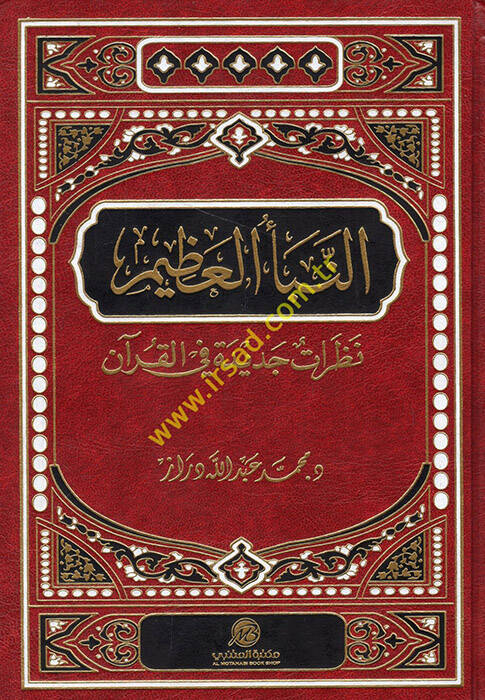 En-Nebeül-Azim Nazaratun Cedide fil-Kuranil-Kerim - النبأ العظيم نظرات جديدة في القرآن الكريم - 1