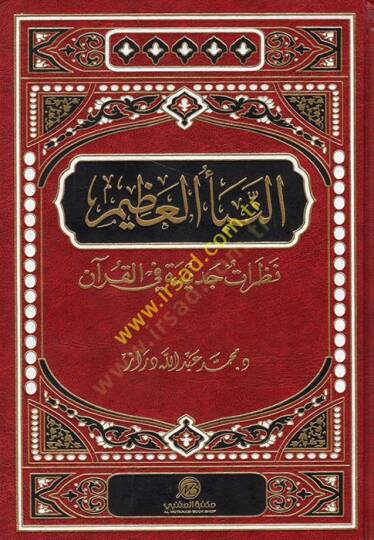 En-Nebeül-Azim Nazaratun Cedide fil-Kuranil-Kerim - النبأ العظيم نظرات جديدة في القرآن الكريم
