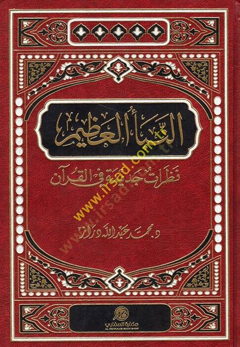 En-Nebeül-Azim Nazaratun Cedide fil-Kuranil-Kerim - النبأ العظيم نظرات جديدة في القرآن الكريم - 1