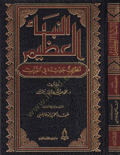 En-Nebeül-Azim Nazaratun Cedide fil-Kuran - النبأ العظيم نظرة جديدة في القرآن