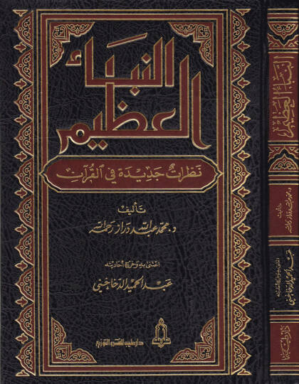 En-Nebeül-Azim Nazaratun Cedide fil-Kuran - النبأ العظيم نظرة جديدة في القرآن