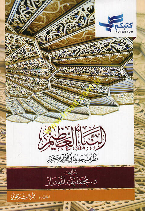 En-Nebeül-Azim Nazaratun Cedide fil-Kuranil-Kerim - النبأ العظيم نظرات جديدة في القرآن الكريم - 1