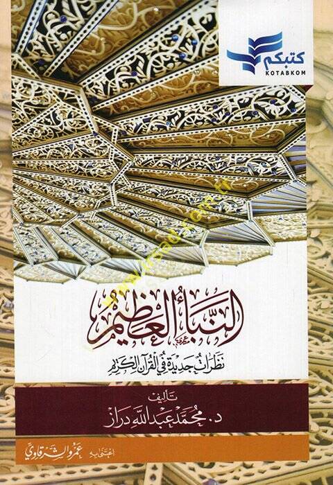 En-Nebeül-Azim Nazaratun Cedide fil-Kuranil-Kerim - النبأ العظيم نظرات جديدة في القرآن الكريم - 1