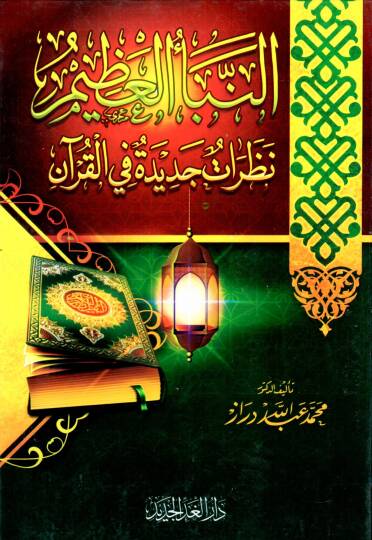 En-Nebeül-Azim Nazaratun Cedide fil-Kuran - النبأ العظيم نظرة جديدة في القرآن