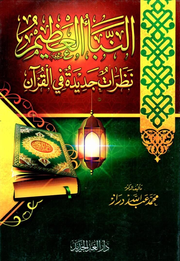 En-Nebeül-Azim Nazaratun Cedide fil-Kuran - النبأ العظيم نظرة جديدة في القرآن - 1