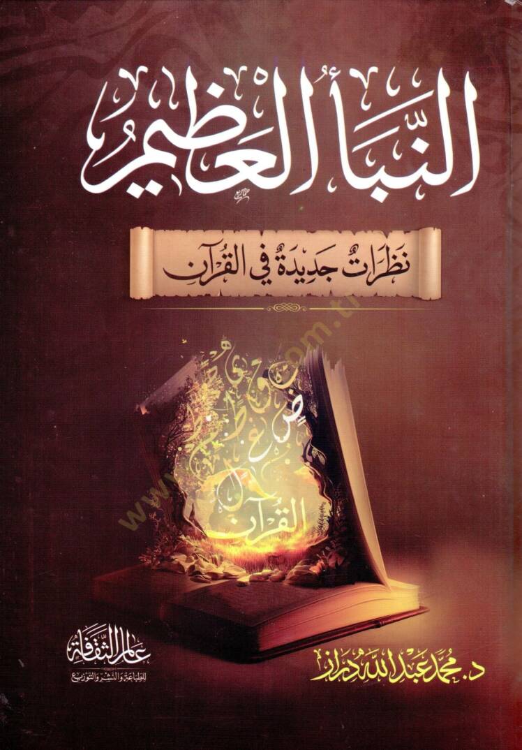 En-Nebeül-Azim Nazaratun Cedide fil-Kuran - النبأ العظيم نظرة جديدة في القرآن - 1