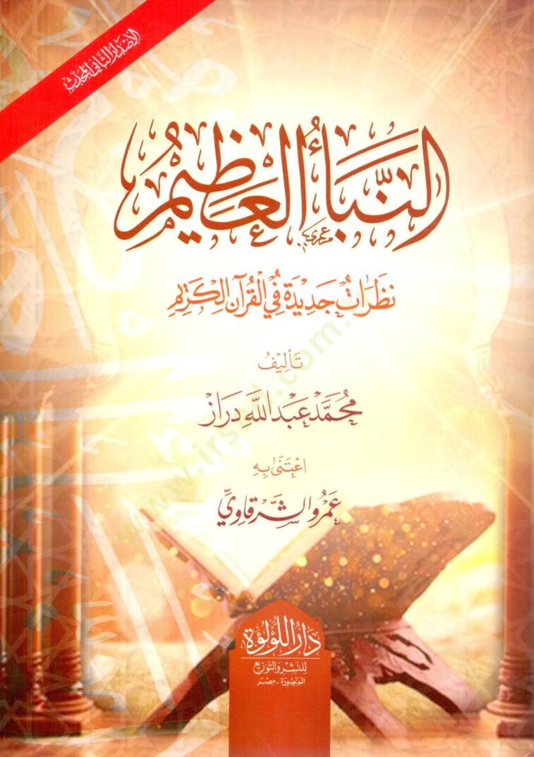 En-Nebeül-Azim Nazaratun Cedide fil-Kuranil-Kerim - النبأ العظيم نظرات جديدة في القرآن الكريم - 1