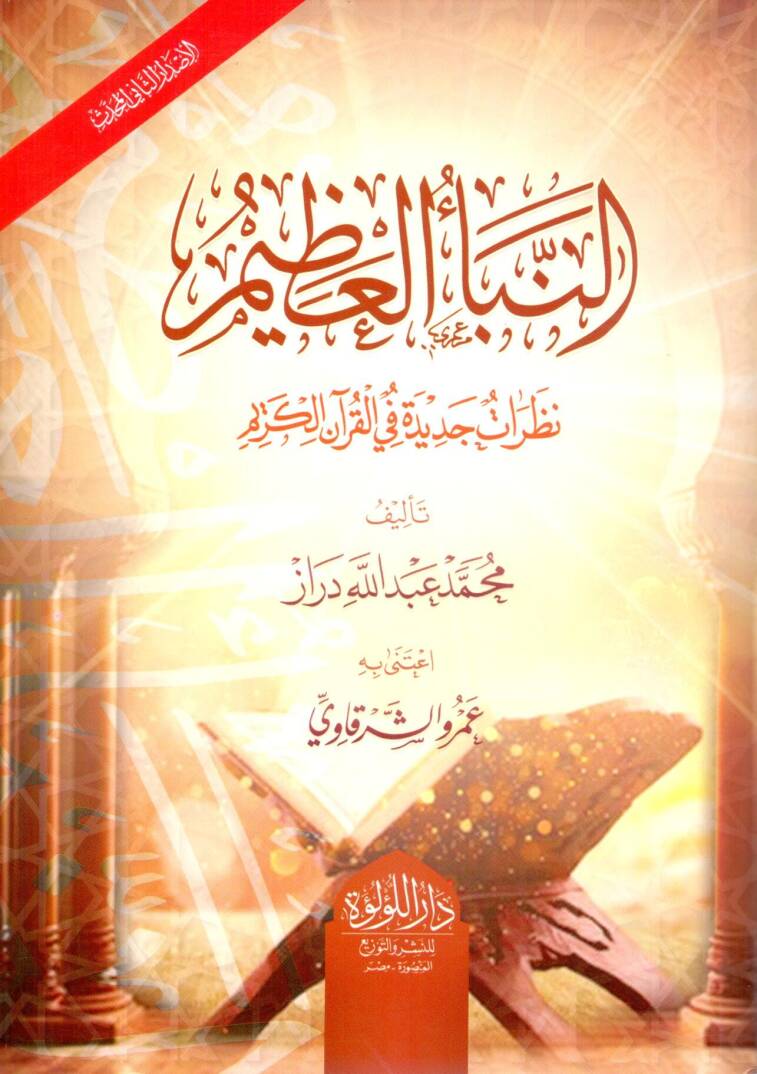 En-Nebeül-Azim Nazaratun Cedide fil-Kuranil-Kerim - النبأ العظيم نظرات جديدة في القرآن الكريم - 1