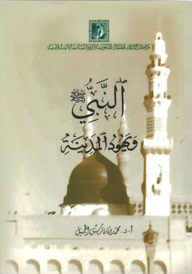 En-Nebi (S.A.V.) ve Yehudül-Medine Dirase Tahliliyye li-Alakatir-Resul (S.A.V.) bi-Yehudil-Medine ve Mevakıfil-Müsteşrikin minha - النبي ويهود المدينة