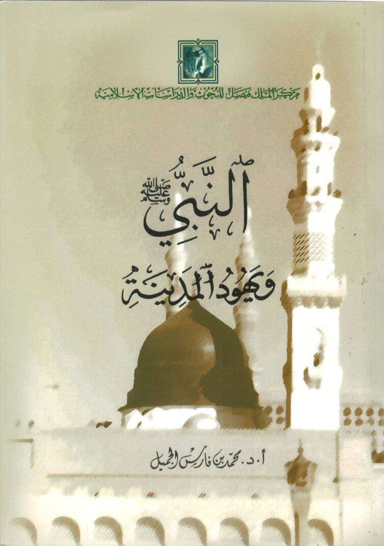 En-Nebi (S.A.V.) ve Yehudül-Medine Dirase Tahliliyye li-Alakatir-Resul (S.A.V.) bi-Yehudil-Medine ve Mevakıfil-Müsteşrikin minha - النبي ويهود المدينة - 1
