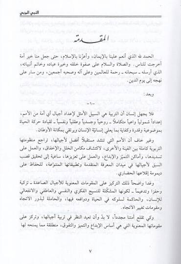 En-Nebiyyül-Mürebbi  - النبي المربي - 2