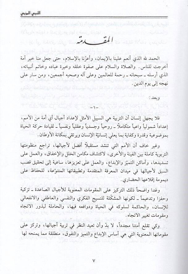 En-Nebiyyül-Mürebbi  - النبي المربي - 2