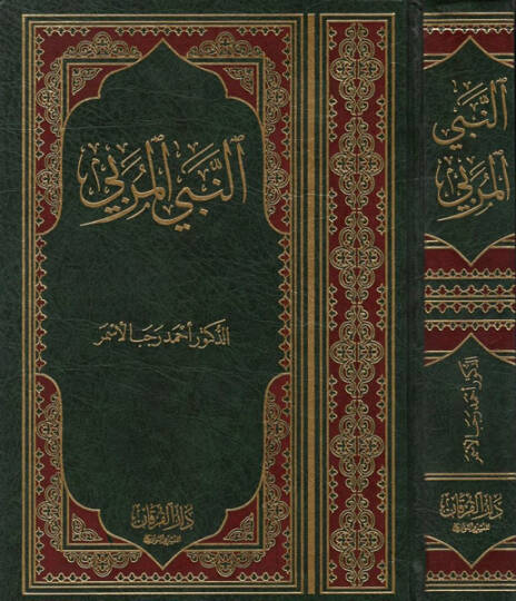 En-Nebiyyül-Mürebbi  - النبي المربي