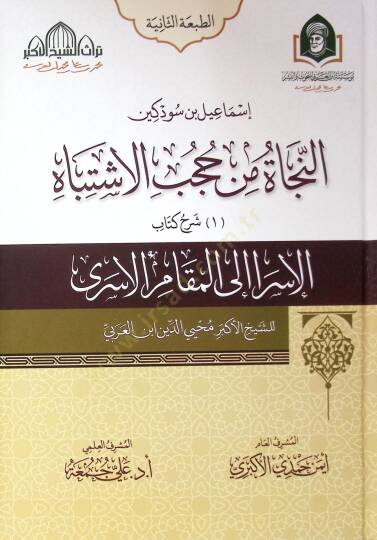 En Necat Min Hubub El İştibah Serh Kitab El İsra Ila El Makam El İsra Li Şeyh El Ekber Muhyiddin Bin El Arabi - Serh Kitab Meşahid El Esrar El Kudsiyye Ve Metali El Envar El İlahiye - النجاة من حجب الاشتباه شرح كتاب الإسرا إلى المقام الاسرى للشيخ الأ