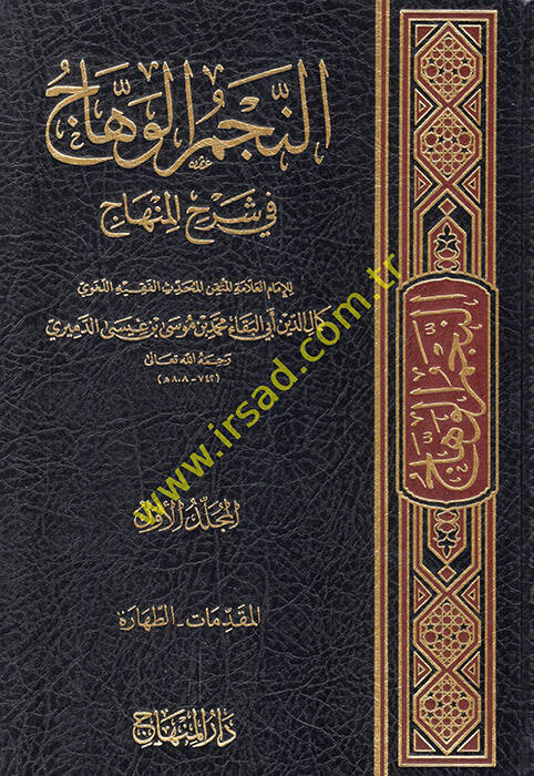 En-Necmül-Vehhac fi Şerhil-Minhac - النجم الوهاج في شرح المنهاج - 1
