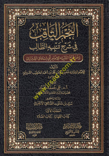 en-Necmüs-sakıb fi şerhi tenbihit-talib ve hüve şerhüt-tenbih lil-imam Ebi İshak eş-Şirazi  - النجم الثاقب في شرح تنبيه الطالب وهو شرح التنبيه للإمام أبي إسحاق الشيرازي