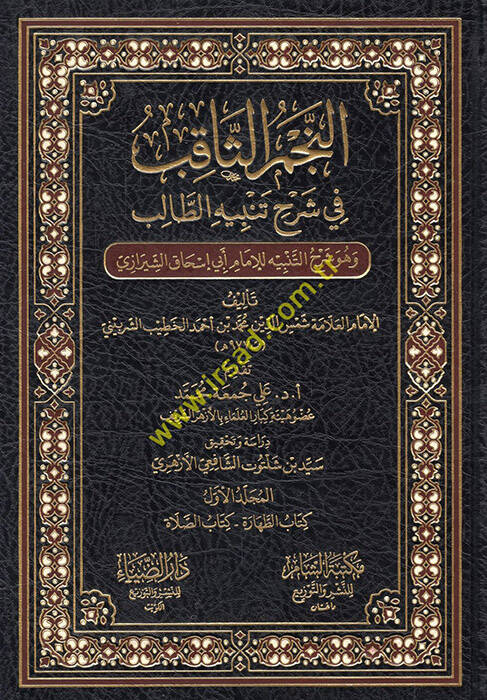 en-Necmüs-sakıb fi şerhi tenbihit-talib ve hüve şerhüt-tenbih lil-imam Ebi İshak eş-Şirazi - النجم الثاقب في شرح تنبيه الطالب وهو شرح التنبيه للإمام أبي إسحاق الشيرازي - 1