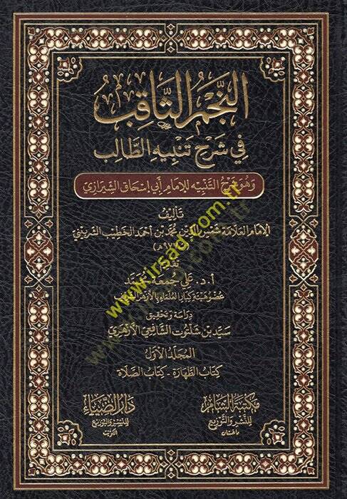en-Necmüs-sakıb fi şerhi tenbihit-talib ve hüve şerhüt-tenbih lil-imam Ebi İshak eş-Şirazi  - النجم الثاقب في شرح تنبيه الطالب وهو شرح التنبيه للإمام أبي إسحاق الشيرازي - 1