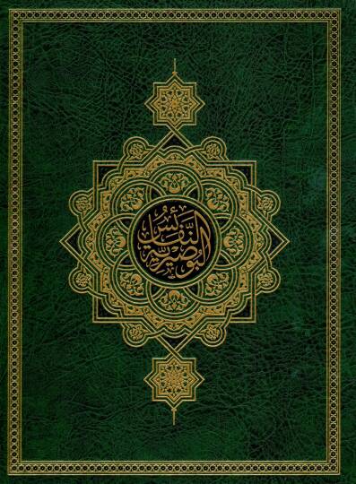 En Nefaisul Busiriyye - النفائس البوصيرية