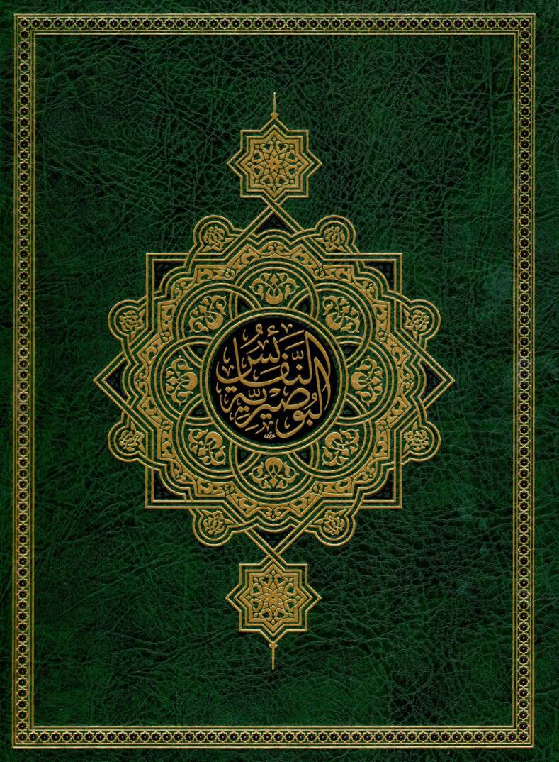 En Nefaisul Busiriyye - النفائس البوصيرية - 1