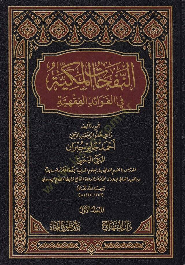 En-Nefehatül-Mekkiyye fil-Fevaidil-Fıkhiyye - النفحات المكية في الفوائد الفقهية - 1
