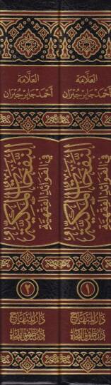 En-Nefehatül-Mekkiyye fil-Fevaidil-Fıkhiyye - النفحات المكية في الفوائد الفقهية - 2