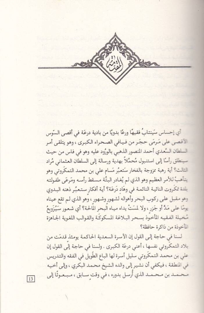 En-Nefhatül-Miskiyye fis-Sefaretit-Türkiyye  - النفحة المسكية في السفارة التركية - 2